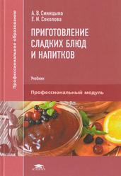Приготовление сладких блюд и напитков, Учебник, Синицына A.B., Соколова Е.И., 2016 