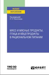 Мясо и мясные продукты, птица и яйцепродукты в рациональном питании, Плохотнюк Л.Н., 2022