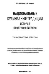 Национальные кулинарные традиции, История продуктов питания, Донченко Л.В., Надыкта В.Д., 2022