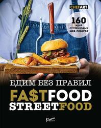 Фастфуд, Стритфуд, Едим без правил, 160 идей от трендовых шеф-поваров, Аносова Е.Ю., Дегтярева Т.С., 2017