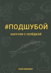 Подшубой, Закуски с селёдкой, Кухня наизнанку, Чаленко О., 2023
