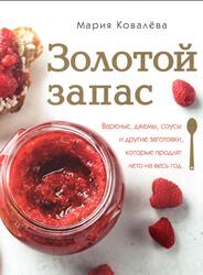 Золотой запас, Варенье, джемы, соусы, Ковалёва М., 2019