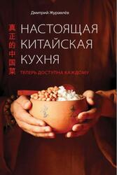 Настоящая китайская кухня, Теперь доступна каждому, Журавлев Д.Н., 2015