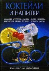 Коктейли и напитки, Малютин М.Г., 2005