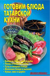 Готовим блюда татарской кухни, Калугина Л.А., Кожемякин Р.А., 2013 Готовим блюда татарской кухни, Калугина Л.А., Кожемякин Р.А., 2013