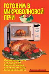 Готовим в микроволновой печи, Калугина Л.А., Кожемякин Р.А., 2010