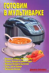 Готовим в мультиварке, Калугина Л.А.