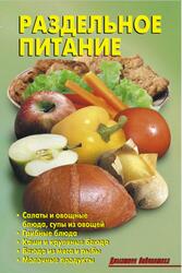 Раздельное питание, Калугина Л.А., Кожемякин Р.Н., 2012