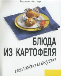 Блюда из картофеля, Несложно и вкусно, Киттлер М., 1998