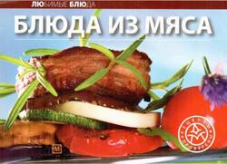 Блюда из мяса, 2007