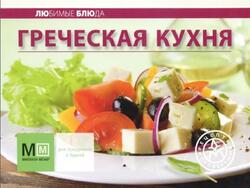 Греческая кухня, 2010