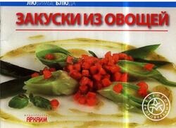 Закуски из овощей, 2006