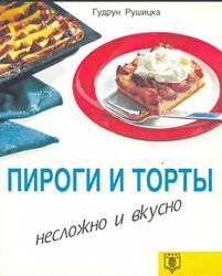 Пироги и торты, Несложно и вкусно, Рушицка Г.