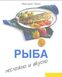 Рыба, Несложно и вкусно, Шмук М., 1997