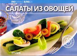 Салаты из овощей, 2005