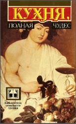 Кухня, полная чудес, Ковалев Н.И., Усов В.В., 1992