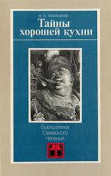 Тайны хорошей кухни, Похлёбкин В., 1987