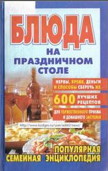 Блюда на праздничном столе, 2006 Блюда на праздничном столе, 2006