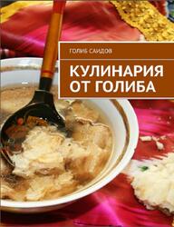 Кулинария от Голиба, Саидов Г., 2015