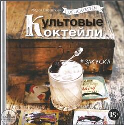 Культовые коктейли, Евсевский Ф., 2015