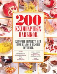 200 кулинарных навыков, которые помогут вам правильно и вкусно готовить, Сидорова А., 2016 200 кулинарных навыков, которые помогут вам правильно и вкусно готовить, Сидорова А., 2016
