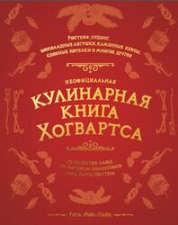 Неофициальная кулинарная книга Хогвартса, Мок-Пайк Р., 2021