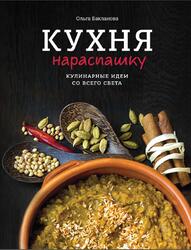 Кухня нараспашку, Кулинарные идеи со всего света, Бакланова О., 2015