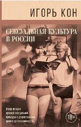 Сексуальная культура в России, Кон И.С., 2018