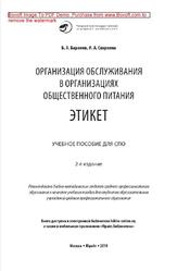 Организация обслуживания в организациях общественного питания, Этикет, Баранов Б.А., 2019
