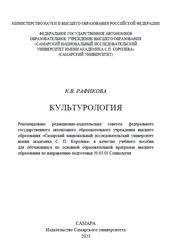 Культурология, Рафикова К.В., 2023