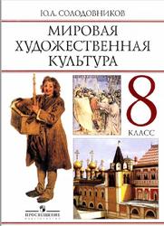 Мировая художественная культура, Человек в мировой художественной культуре, 8 класс, Солодовников Ю.А., 2010