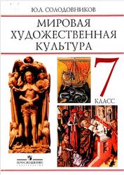 Мировая художественная культура, Человек в мировой художественной культуре, 7 класс,  Солодовников Ю.А., 2010