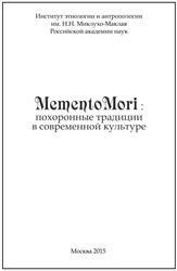 Memento Mori, Похоронные традиции в современной культуре, Соколова А.Д., Юдкина А.Б., Громов Д.В., 2015