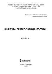 Культура Северо-Запада России, Книга 5, Мосолова Л.М., Чукуров А.Ю., 2013