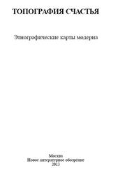 Топография счастья, Этнографические карты модерна, Сборник статей, Ссорин-Чайков Н., 2013