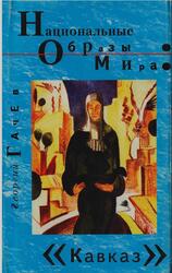 Национальные образы мира, Кавказ, Интеллектуальные путешествия из России в Грузию, Азербайджан и Армению, Гачев Г.Д., 2002
