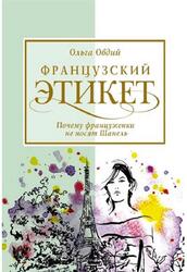 Французский этикет, Почему француженки не носят Шанель, Овдий О.