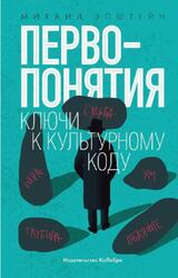Первопонятия, Ключи к культурному коду, Эпштейн М., 2022