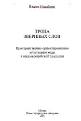 Тропа звериных слов, Пространственно ориентированные культурные коды в индоевропейской традиции, Михайлин В., 2005 Тропа звериных слов, Пространственно ориентированные культурные коды в индоевропейской традиции, Михайлин В., 2005