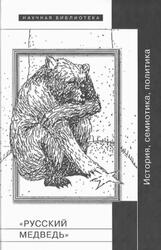 Русский медведь, История, семиотика, политика, Рябов О.В., Лазари А., 2012 Русский медведь, История, семиотика, политика, Рябов О.В., Лазари А., 2012