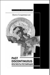 Past discontinuous, Фрагменты реставрации, Сандомирская И., 2022 Past discontinuous, Фрагменты реставрации, Сандомирская И., 2022
