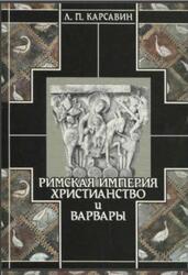 История европейской культуры, Том 1, Римская империя, христианство и варвары, Карсавин Л.П., 2003
