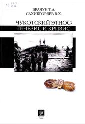 Чукотский этнос, Генезис и кризис, Брачун Т.А., Сахибгоряев В.Х., 2009