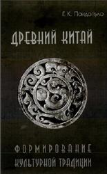 Древний Китай, Формирование культурной традиции, Пондопуло Г.К., 2006 Древний Китай, Формирование культурной традиции, Пондопуло Г.К., 2006