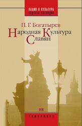 Народная культура славян, Богатырев П.Г., 2007