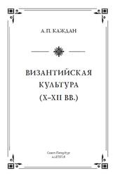 Византийская культура, X-XII века, Каждан А.П., 2019