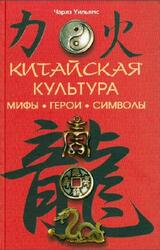 Китайская культура, Мифы, герои, символы, Уильямс Ч., 2011