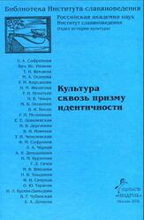 Культура сквозь призму идентичности, Софронова Л.А., Филатова Н.М., 2006