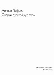 Очерки русской культуры, Лифшиц М., 2020