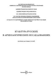 Культура русских в археологических исследованиях, Татаурова Л.В., 2017